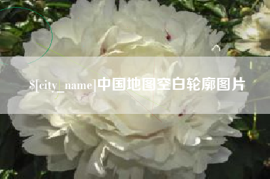 分宜中国地图空白轮廓图片