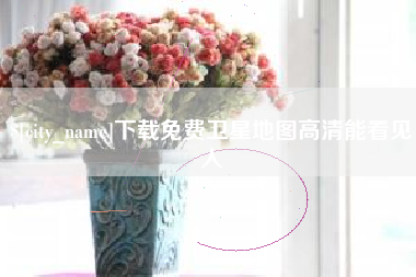 分宜下载免费卫星地图高清能看见人