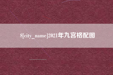分宜2021年九宫格配图