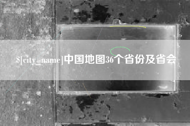 分宜中国地图36个省份及省会