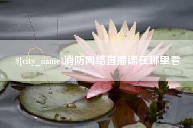 分宜消防网络直播课在哪里看