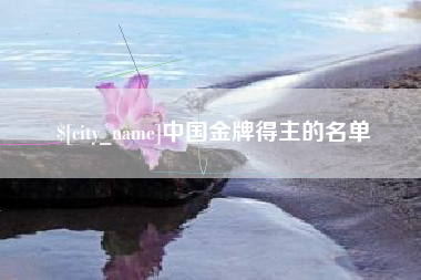 分宜中国金牌得主的名单