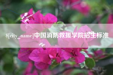 分宜中国消防救援学院招生标准