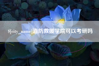 分宜消防救援学院可以考研吗