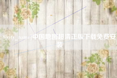 分宜中国地图超清正版下载免费安装