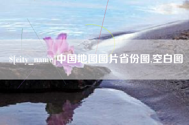 分宜中国地图图片省份图,空白图