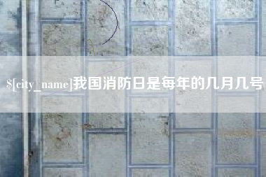 分宜我国消防日是每年的几月几号