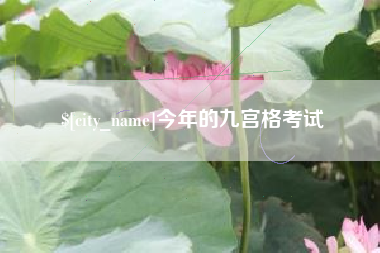 分宜今年的九宫格考试
