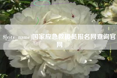 分宜国家应急救援员报名网查询官网