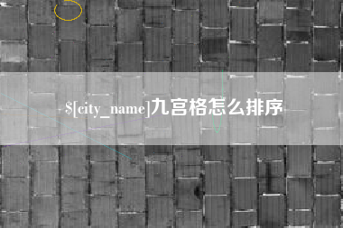 分宜九宫格怎么排序
