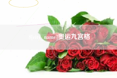 分宜奥运九宫格