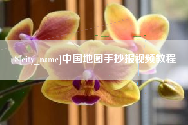 分宜中国地图手抄报视频教程