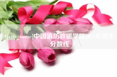 分宜中国消防救援学院2021年招生分数线