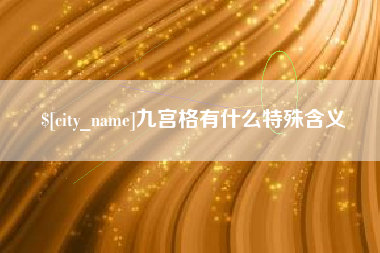 分宜九宫格有什么特殊含义