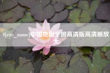 分宜中国地图全图高清版高清晰放大
