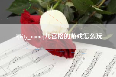 分宜九宫格的游戏怎么玩