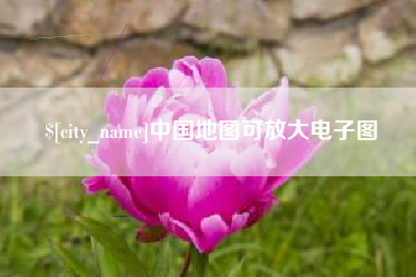 分宜中国地图可放大电子图