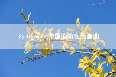 分宜中国消防在线查询