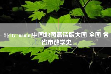 分宜中国地图高清版大图 全图 各省市数学史
