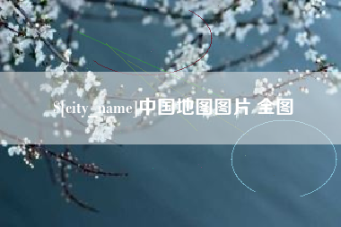 分宜中国地图图片 全图