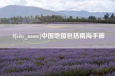 分宜中国地图包括南海手画