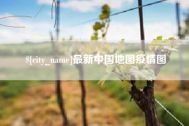 分宜最新中国地图疫情图