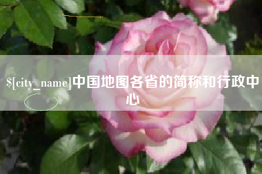 分宜中国地图各省的简称和行政中心