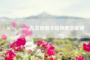 分宜九宫格数字排序数学原理