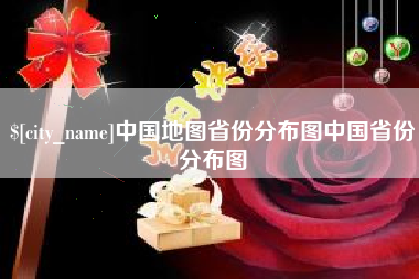 分宜中国地图省份分布图中国省份分布图