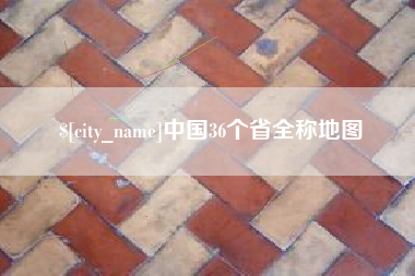 分宜中国36个省全称地图