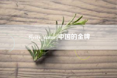 分宜中国的金牌
