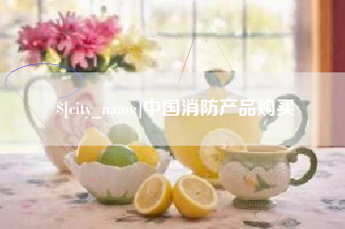 分宜中国消防产品购买