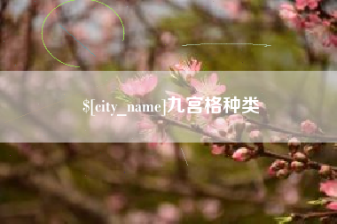 分宜九宫格种类