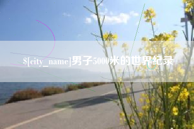 分宜男子5000米的世界纪录
