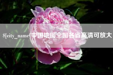 分宜中国地图全图各省高清可放大