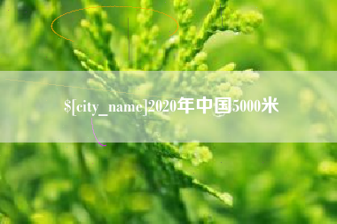 分宜2020年中国5000米