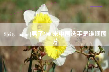分宜男子5000米中国选手是谁啊图片