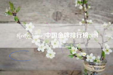分宜中国金牌排行榜2024