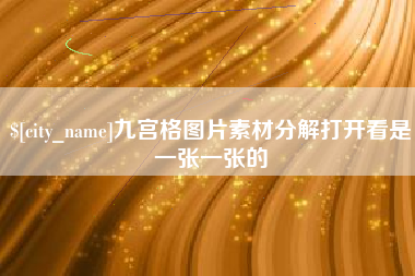 分宜九宫格图片素材分解打开看是一张一张的