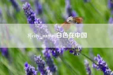 分宜白色在中国