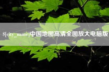 分宜中国地图高清全图放大电脑版