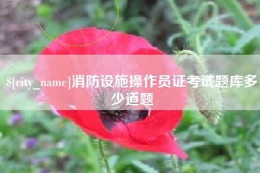 分宜消防设施操作员证考试题库多少道题
