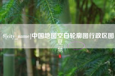 分宜中国地图空白轮廓图行政区图