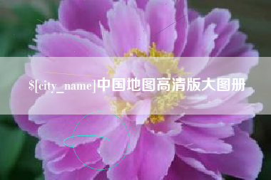 分宜中国地图高清版大图册