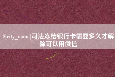 分宜司法冻结银行卡需要多久才解除可以用微信