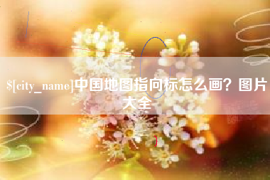 分宜中国地图指向标怎么画？图片大全