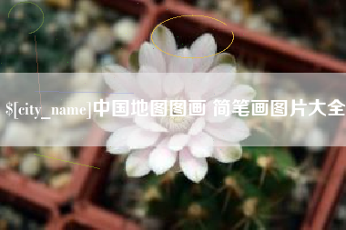 分宜中国地图图画 简笔画图片大全