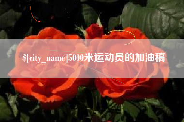 分宜5000米运动员的加油稿