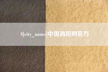 分宜中国消防网官方