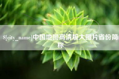 分宜中国地图高清版大图片省份简称
